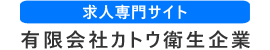 有限会社カトウ衛生企業 [求人専門サイト]